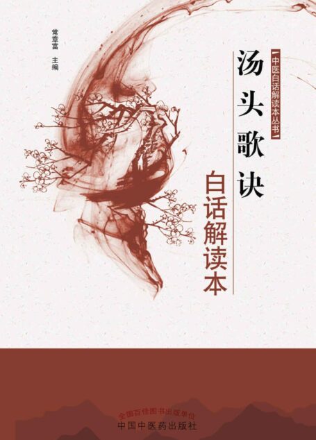 汤头歌诀白话解读本