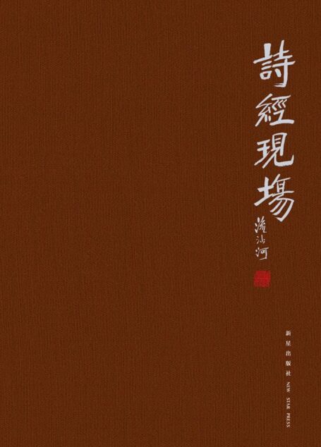 诗经现场 (Taiwanese_chinese Edition)