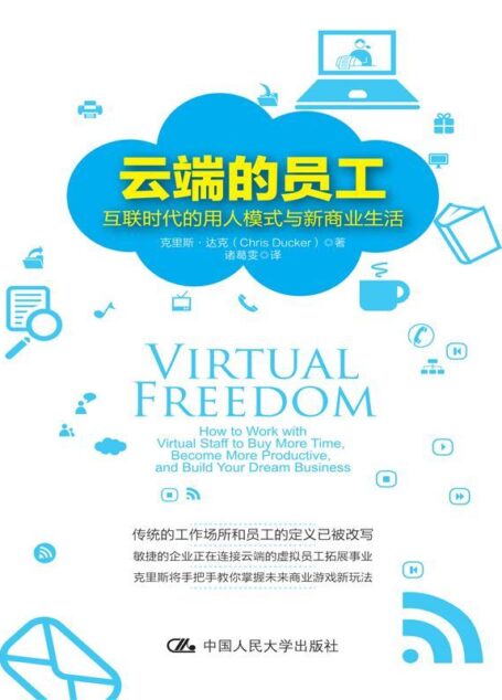 云端的员工:互联时代的用人模式与新商业生活(手把手教你未来商业游戏新玩法)
