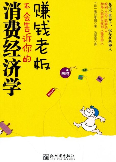 赚钱老板不会告诉你的消费经济学