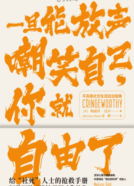 一旦能放声嘲笑自己,你就自由了(用段子写成的尴尬心理学!给“社死”人士的抢救手册,解救深陷“尴尬恐惧症”的你!聊聊不完美社交生活的心理自助法,让你笑出腹肌,满血复活!) (思想家)