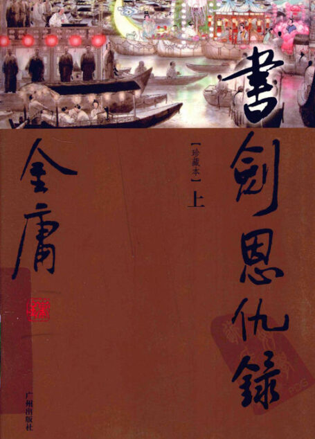 书剑恩仇录（世纪新修版）