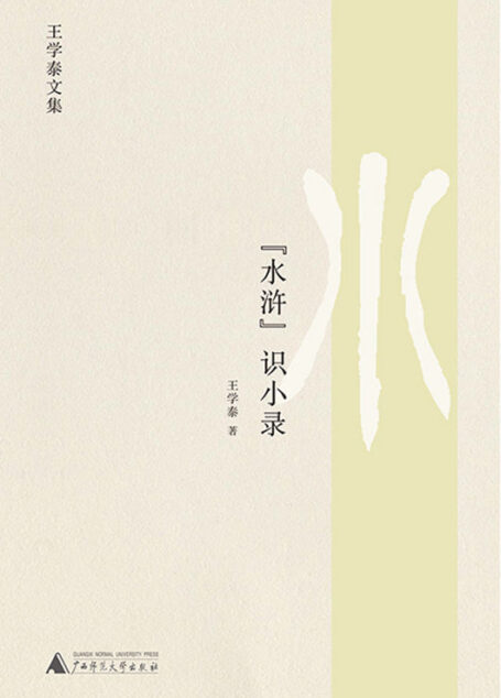 水浒识小录(解读视角新颖独到,观点以小见大,结合史实深入探究游民文化传统下社会的运作思维与方式)