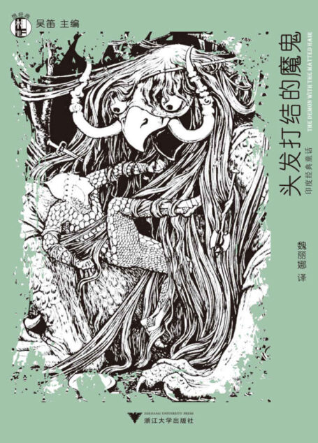 想经典:头发打结的魔鬼–印度经典童话 (“想经典”丛书)
