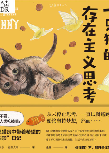 一只猫的存在主义思考(一只猫丧中带着希望的爆笑漫画日记！清奇脑回路和沙雕犀利吐槽，感受猫生哲学的深刻思考，献给每一个热爱生活和喜欢动物的人) (未读·文艺家)