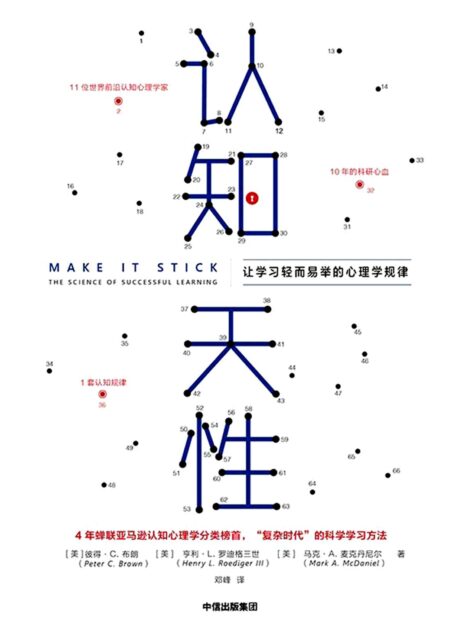 认知天性:让学习轻而易举的心理学规律