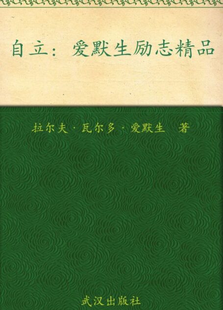 自立:爱默生励志精品