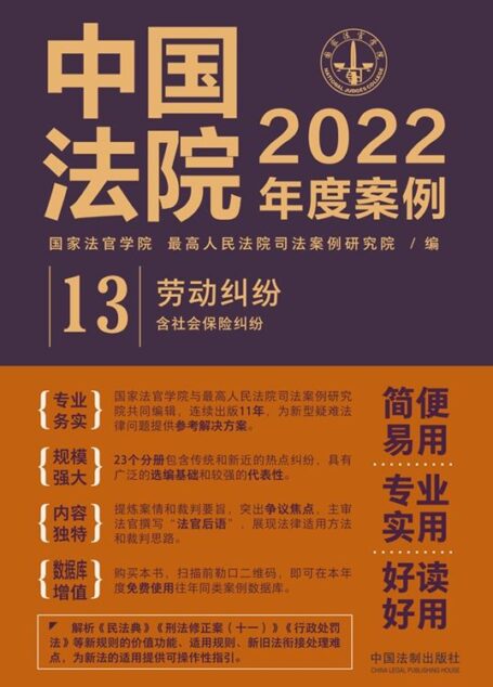 中国法院2022年度案例:劳动纠纷（含社会保险纠纷）