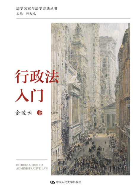 行政法入门 (法学名家与法学方法丛书)