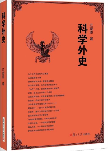 科学外史