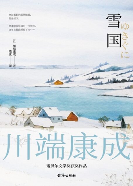 雪国（诺贝尔文学奖得主川端康成获奖名作，唯美主义经典小说。入选全球名校书单，日本文学皇冠顶上璀璨的明珠。）