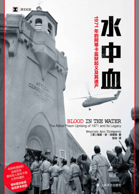 水中血：1971年的阿蒂卡监狱起义及其遗产【上海译文出品！一举拿下“普利策历史奖”、入围美国国家图书奖、“2016年最佳图书”榜单】 (译文纪实)