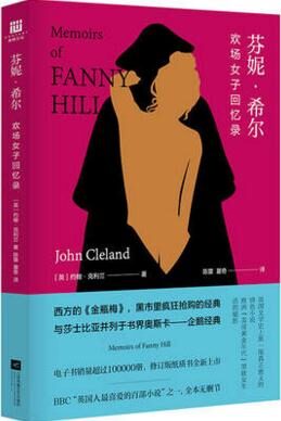 芬妮·希尔:欢场女子回忆录