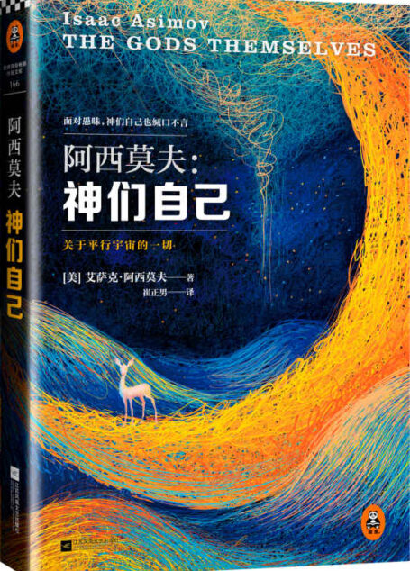 神们自己 (读客全球顶级畅销小说文库 166)