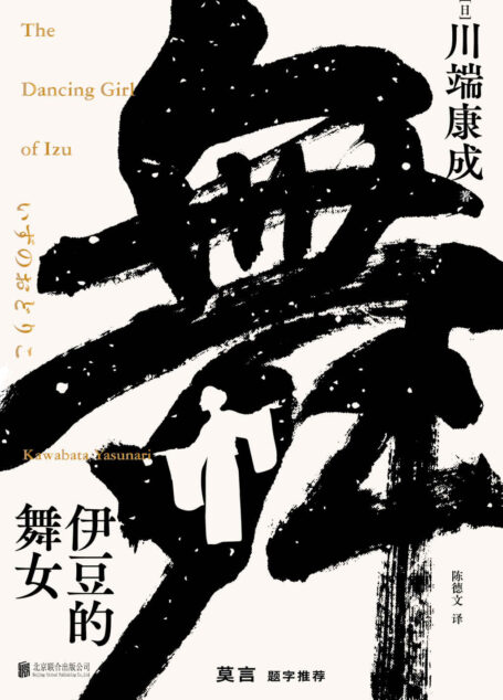 伊豆的舞女(莫言题字推荐,诺贝尔文学奖获得者,莫言、余华、贾平凹等名家倾情推荐)