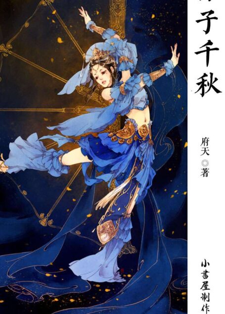 公子千秋