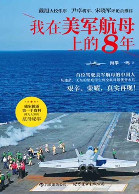 我在美军航母上的8年