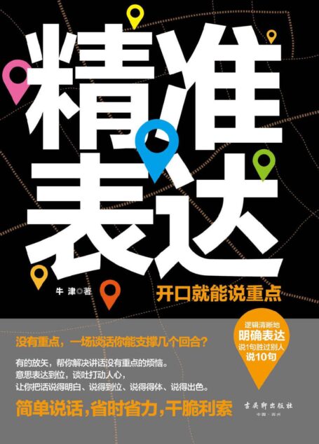 精准表达:开口就能说重点(逻辑清晰地明确表达,帮你解决讲话没有重点的烦恼,让你把话说得明白、说得到位、说得得体、说得出色,训练成像《奇葩说》选手一样有“言值”的实力派)