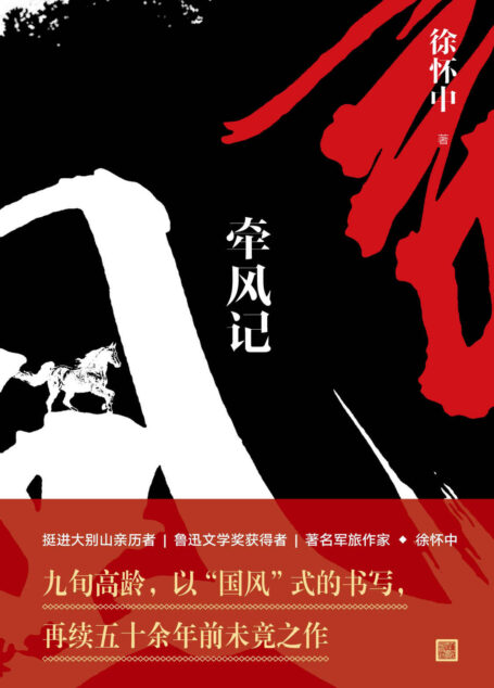 牵风记(中国好书!莫言恩师新作!小说血色唯美,拓展了战争文学的创作空间。)