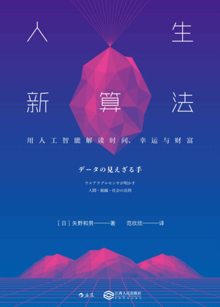 人生新算法:用人工智能解读时间、幸运与财富(揭晓人类社会通行的秘密法则,颠覆你“以为”的人生。)
