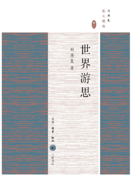 世界游思