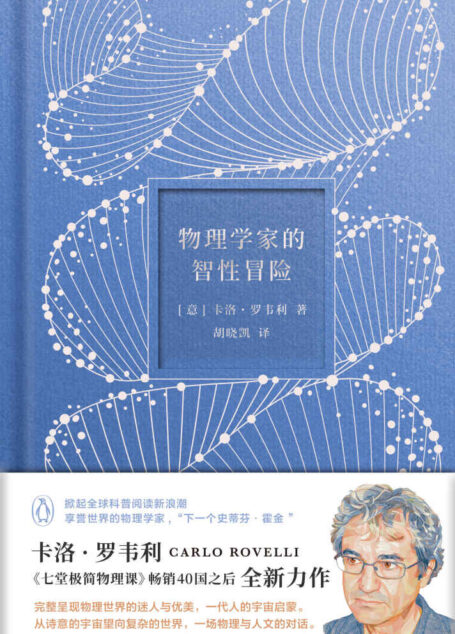 物理学家的智性冒险【企鹅兰登出品！下一个“史蒂芬·霍金”物理学家卡洛·罗韦利，既《七堂极简物理课》、《时间的秩序》之后的全新力作！从诗意的宇宙望向复杂的世界，一场物理与人文的对话！让科学浪漫如诗！】