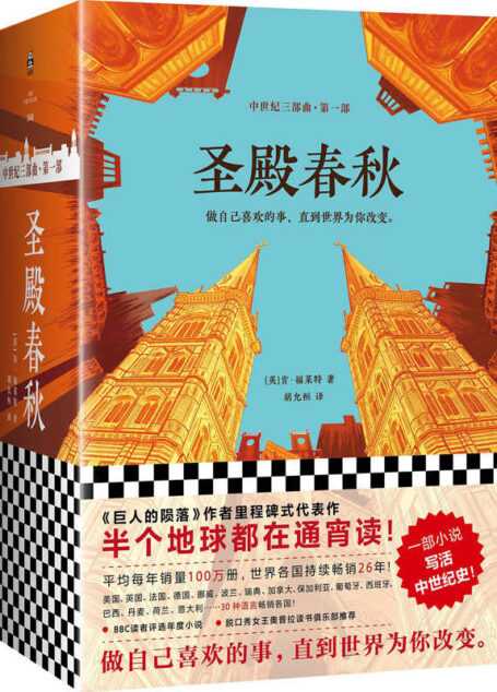 圣殿春秋(全3册)(半个地球都在通宵读!《巨人的陨落》作者肯·福莱特《中世纪三部曲》第一部,一部小说写活中世纪史!)