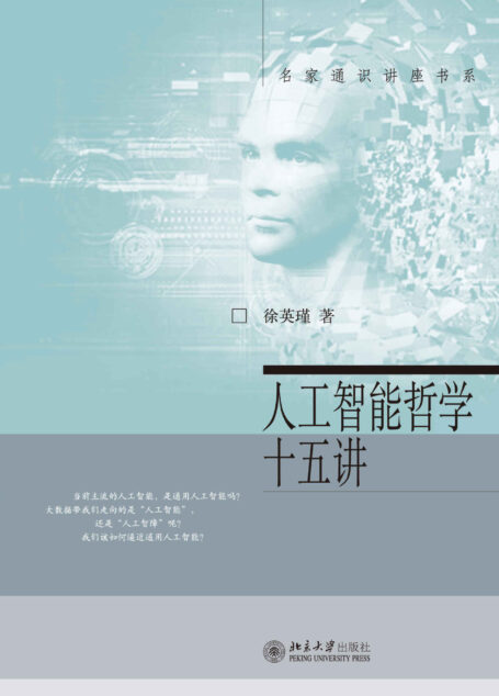 人工智能哲学十五讲