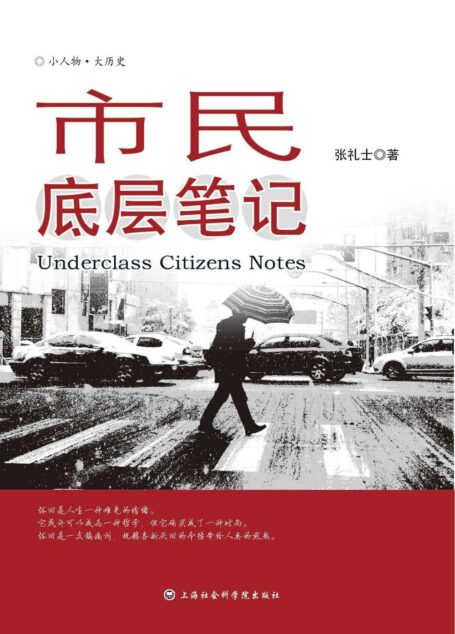 市民底层笔记 (陈丹燕、路内诚挚推荐。银行世家子弟,“内部反革命”教师27年无法遗忘的历史记忆) (小人物•大历史)