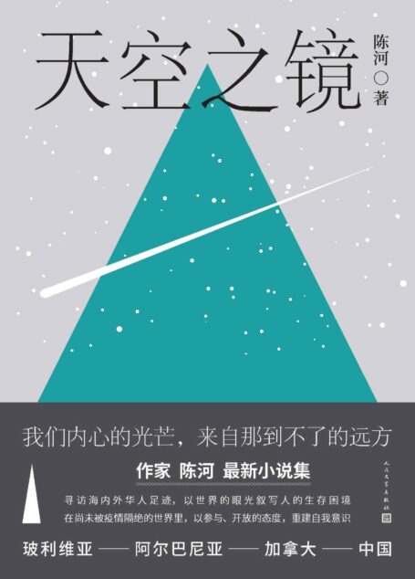天空之镜（寻访海内外华人足迹，以世界性的眼光叙写人的生存困境；带领我们重回那个尚未隔绝的世界；人民文学出版社倾力打造）