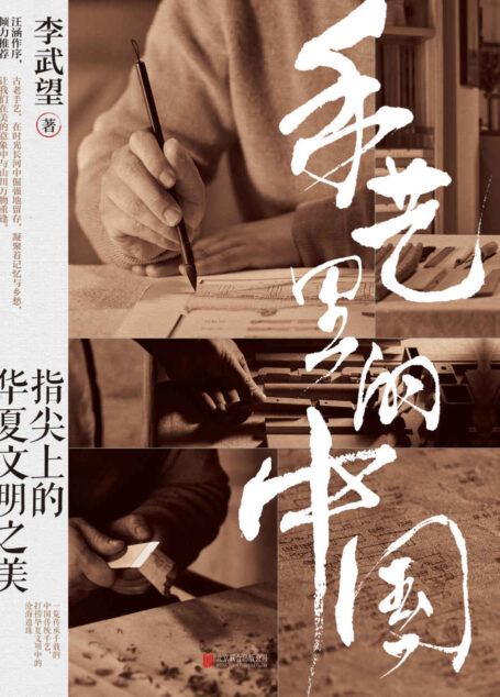 手艺里的中国【汪涵诚意作序，百位匠人联袂推荐！写给大众了解中国传统手艺的通识读本，透过22种绝美手艺、105件文物瑰宝、24位了不起的匠人，全方位读懂中国传统手艺的美学精髓与精神内核，感受独属于中国人的终极浪漫】