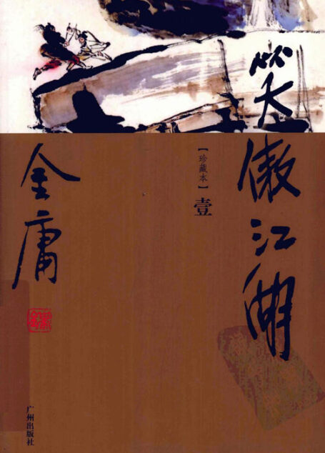 笑傲江湖（世纪新修版）