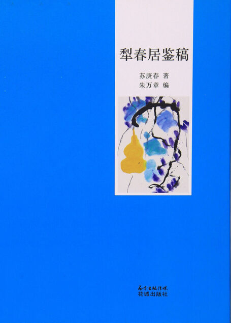犁春居鉴稿(书蠹丛书)