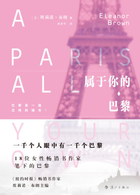属于你的巴黎（《纽约时报》畅销书女作家埃莉诺·布朗领衔主编，18位女性畅销书作家笔下与众不同的巴黎）