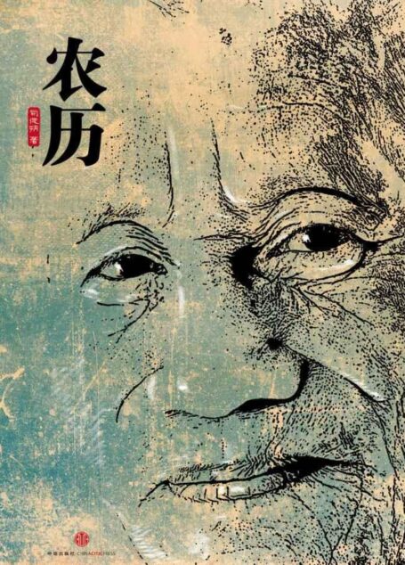 农历(中国故事)