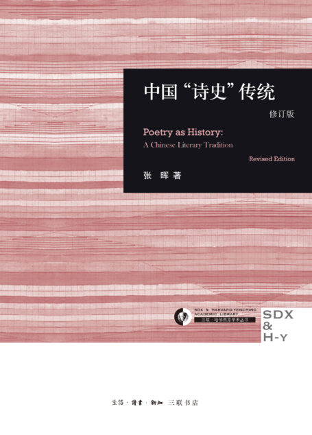 中国”诗史”传统(修订版)