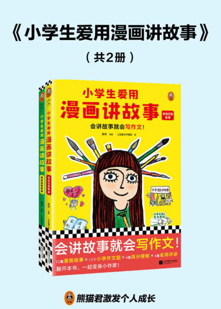 小学生爱用漫画讲故事（全2册）会讲故事就会写作文！小学生自己画自己写的漫画写作辅导书，解决不想写、不会写、写不好的难题！