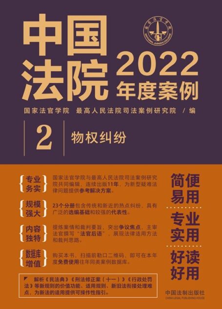 中国法院2022年度案例:物权纠纷
