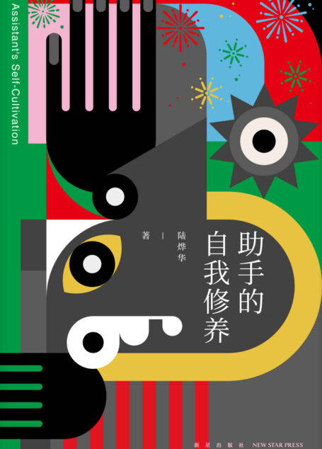 助手的自我修养