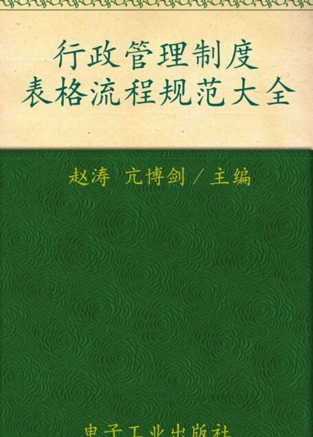 行政管理制度表格流程规范大全(成功金版)