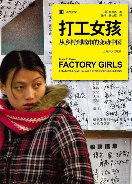 打工女孩 (译文纪实)