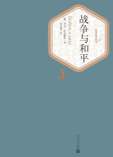 战争与和平:全2册