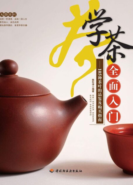 学茶全面入门:105种茶叶的品鉴及购买指南 (大茶系列)