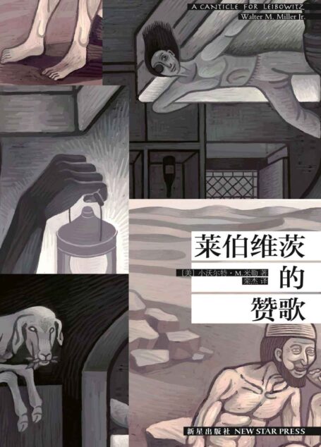 莱伯维茨的赞歌(A Canticle for Leibowitz)