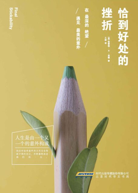 恰到好处的挫折:在最深的绝望,遇见最美的意外