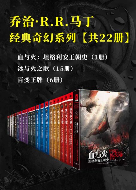 乔治·R.R.马丁经典奇幻系列(套装共22册)