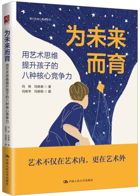 为未来而育：用艺术思维提升孩子的八种核心竞争力【剖析艺术思维的八大维度，提高孩子的八种核心竞争力。】