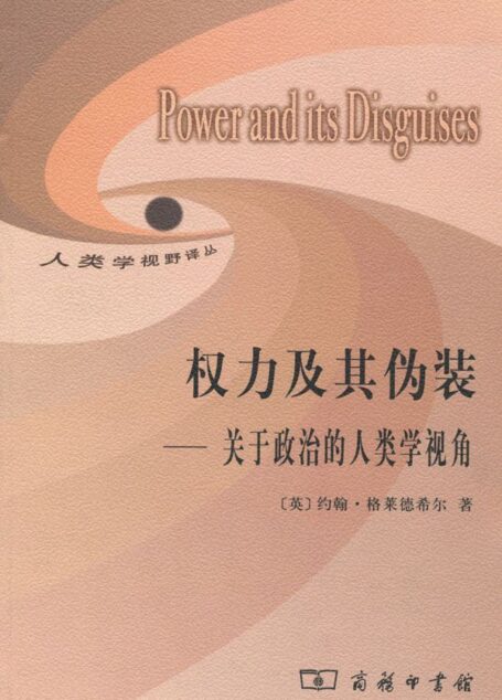 权力及其伪装:关于政治的人类学视角 (人类学视野译丛)