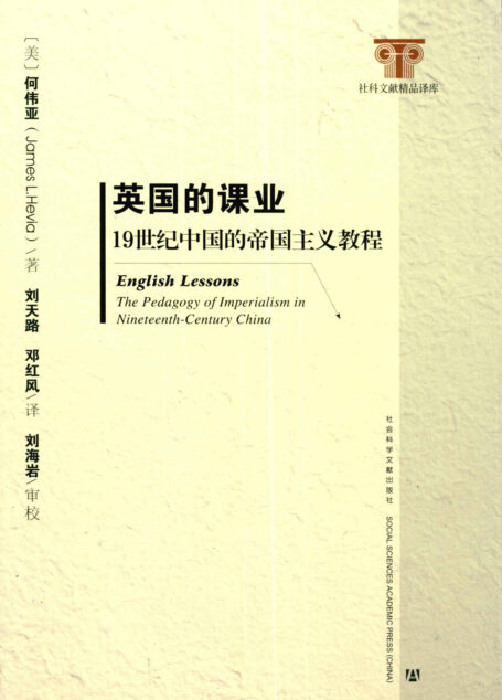 英国的课业:19世纪中国的帝国主义教程 (社科文献精品译库)