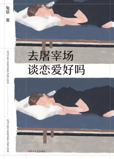 去屠宰场谈恋爱好吗（13个故事，13个生命节点，13种“社畜”生活。袒露伤口，互相取暖。不要怕，怕的话你哪里都去不了。）